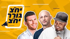 יח"צ גורר יח"צ פרק 3, צילום: משה נחומוביץ, נוי עינב, שלומי יוסף